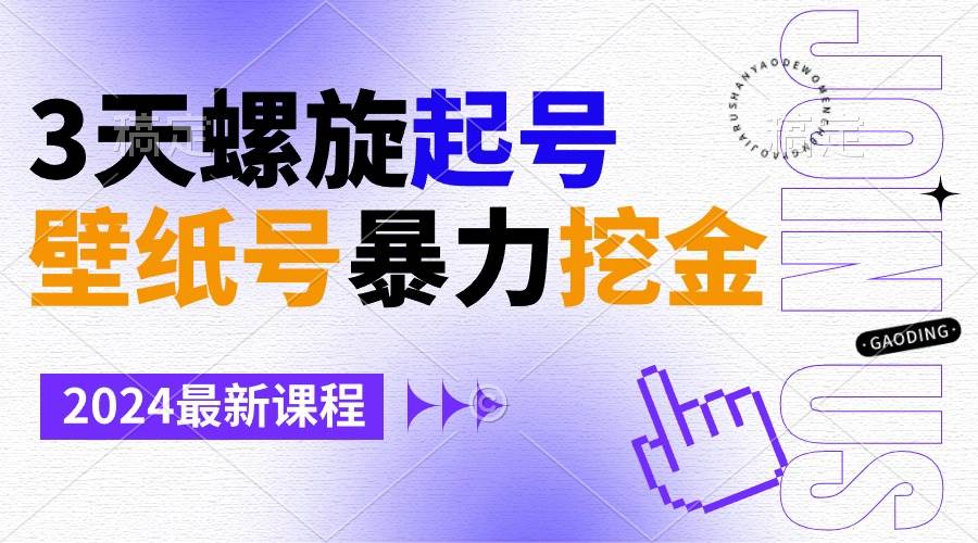 壁纸号暴力挖金，3天螺旋起号，小白也能月入1w+-安哥网络创业副业