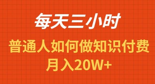 每天操作三小时，如何做识付费项目月入20W+-安哥网络创业副业