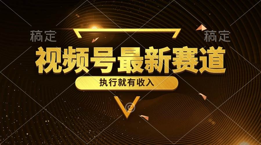 视频号最新类目，五分钟一条原创情感小故事，执行就有收入-安哥网络创业副业