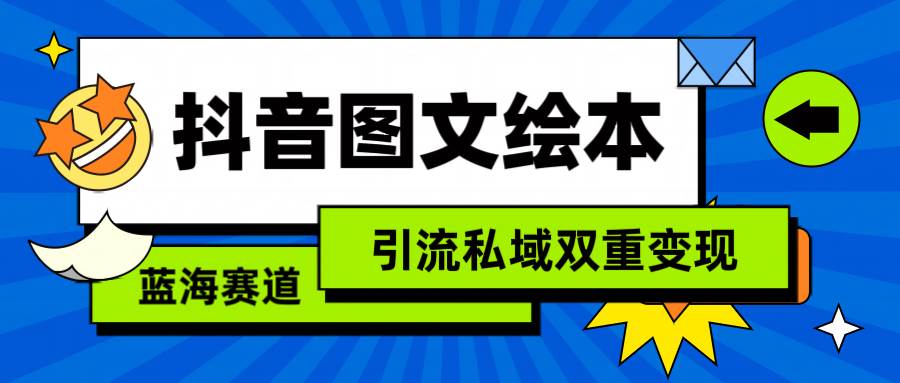 抖音图文绘本，简单搬运复制，引流私域双重变现（教程+资源）-安哥网络创业副业