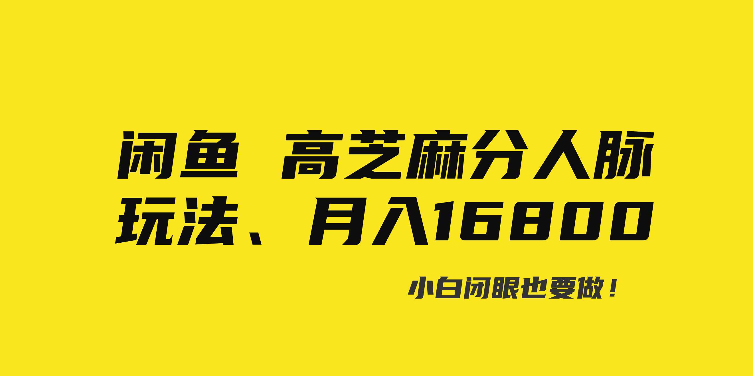 闲鱼高芝麻分人脉玩法、0投入、0门槛,每一小时,月入过万！-安哥网络创业副业