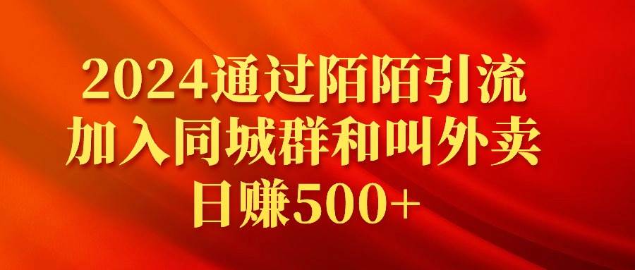 2024通过陌陌引流加入同城群和叫外卖日赚500+-安哥网络创业副业