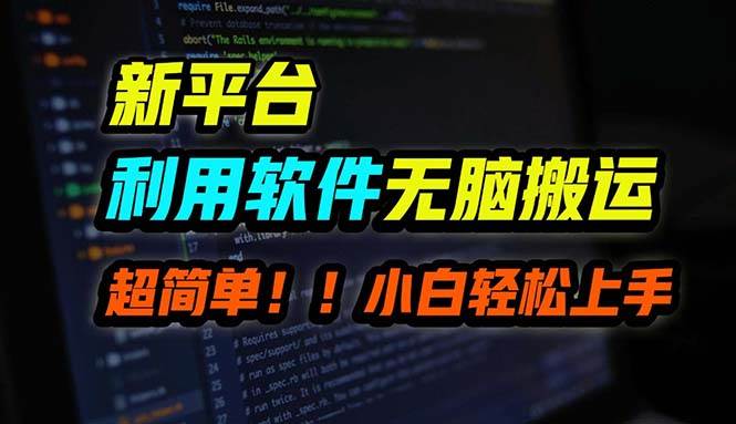 B站平台用软件无脑搬运，月赚10000+，小白也能轻松上手-安哥网络创业副业