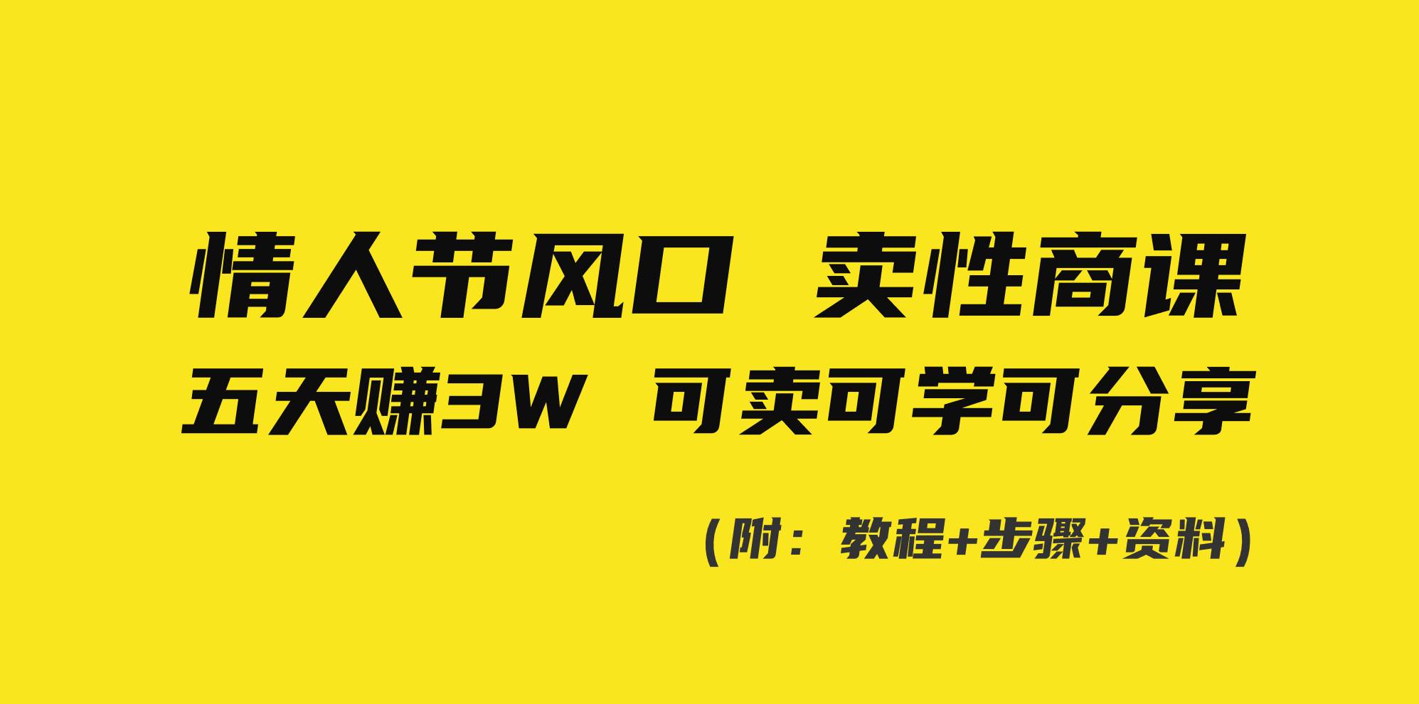 情人节风口！卖性商课，小白五天赚3W，可卖可学可分享！-安哥网络创业副业