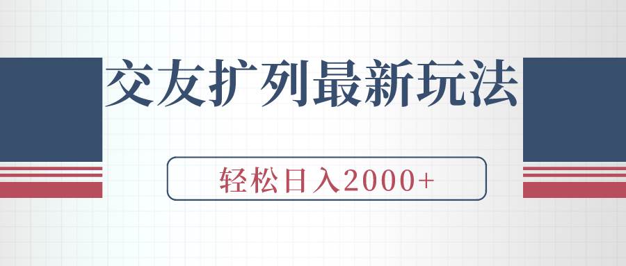 交友扩列最新玩法,加爆微信,轻松日入2000+-安哥网络创业副业