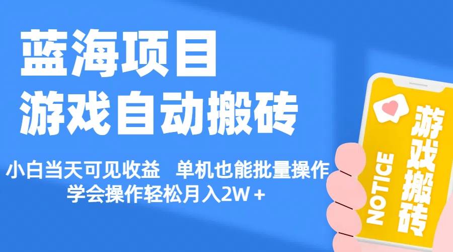 【蓝海项目】游戏自动搬砖 小白当天可见收益 单机也能批量操作 学会操…-安哥网络创业副业