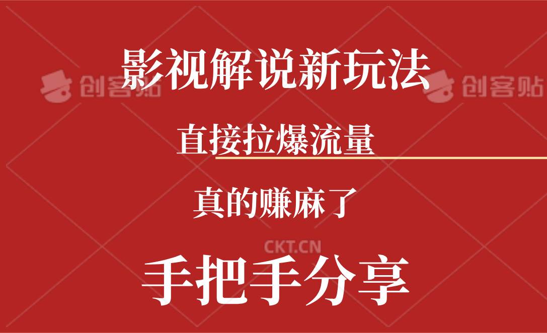 新玩法AI批量生成说唱影视解说视频，一天生成上百条，真的赚麻了-安哥网络创业副业
