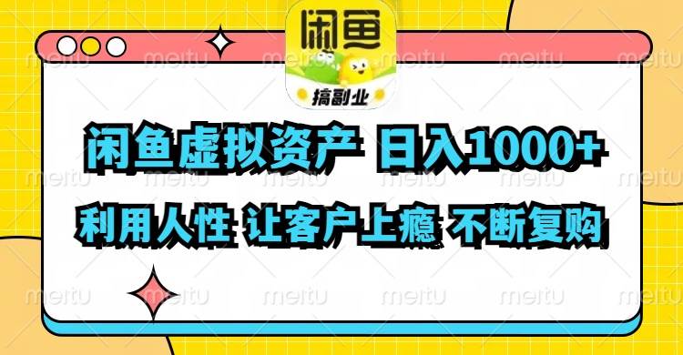 闲鱼虚拟资产  日入1000+ 利用人性 让客户上瘾 不停地复购-安哥网络创业副业