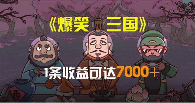 爆笑三国，条条爆款，5分钟1条原创视频，一条收益7000＋，一键分发多平…-安哥网络创业副业