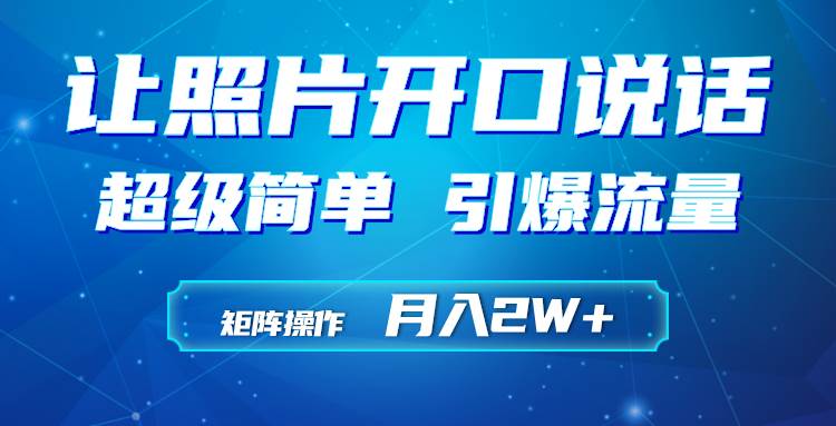 利用AI工具制作小和尚照片说话视频，引爆流量，矩阵操作月入2W+-安哥网络创业副业