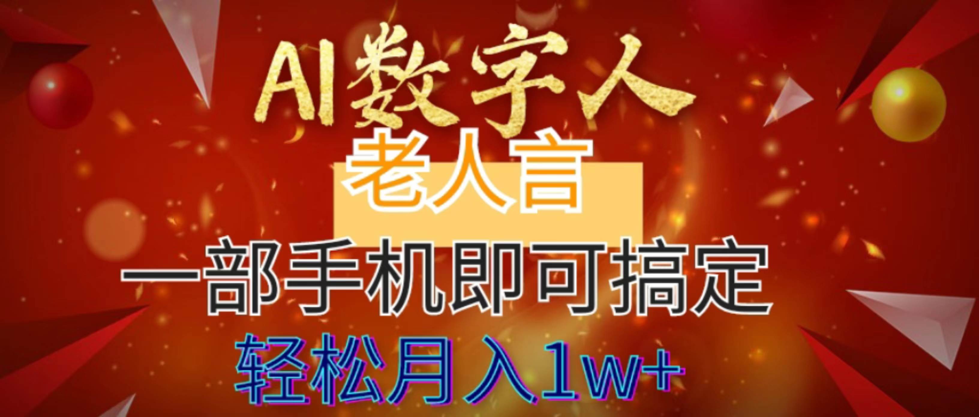 AI数字老人言，7个作品涨粉6万，一部手机即可搞定，轻松月入1W+-安哥网络创业副业