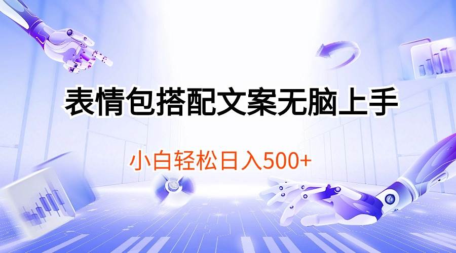 表情包搭配文案无脑上手，小白轻松日入500-安哥网络创业副业