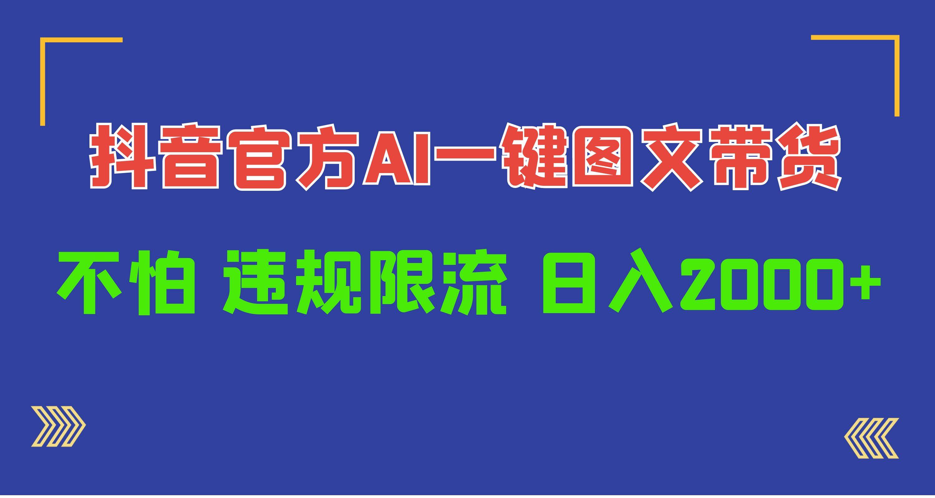 日入1000+抖音官方AI工具，一键图文带货，不怕违规限流-安哥网络创业副业