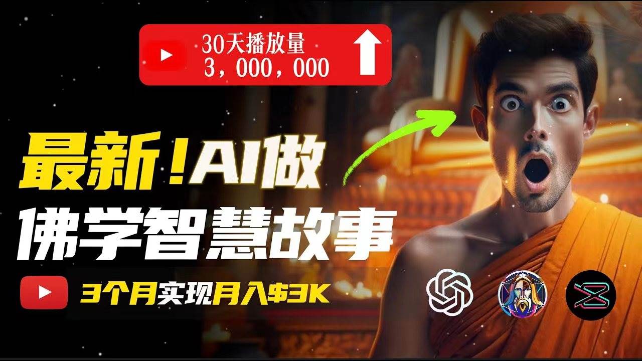 无需露脸，用AI创造治愈系佛学视频，轻松月入过万-安哥网络创业副业