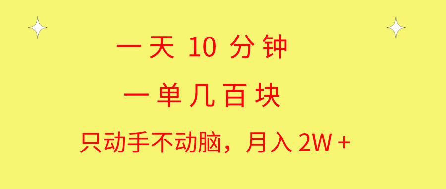 一天10 分钟 一单几百块 简单无脑操作 月入2W+教学-安哥网络创业副业