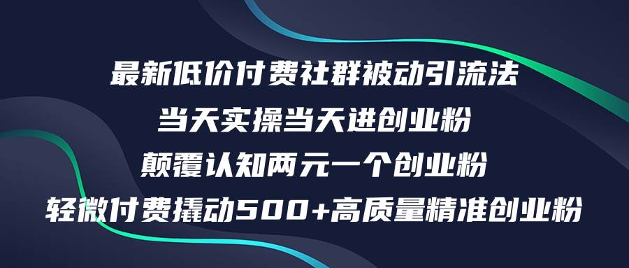 最新低价付费社群日引500+高质量精准创业粉，当天实操当天进创业粉，日…-安哥网络创业副业