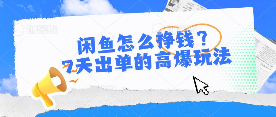 闲鱼怎么挣钱？7天出单的高爆玩法-安哥网络创业副业