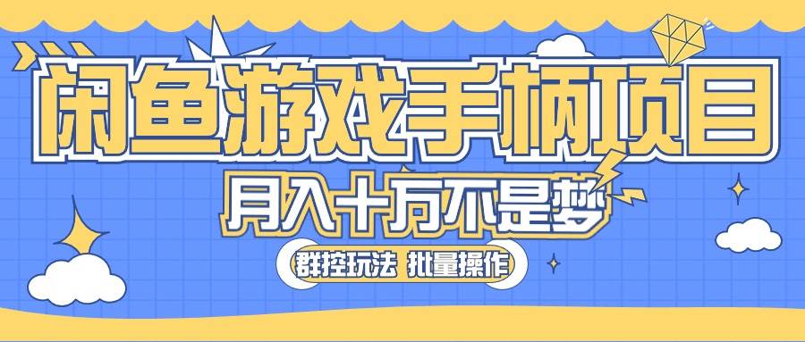 闲鱼游戏手柄项目，轻松月入过万 最真实的好项目-安哥网络创业副业