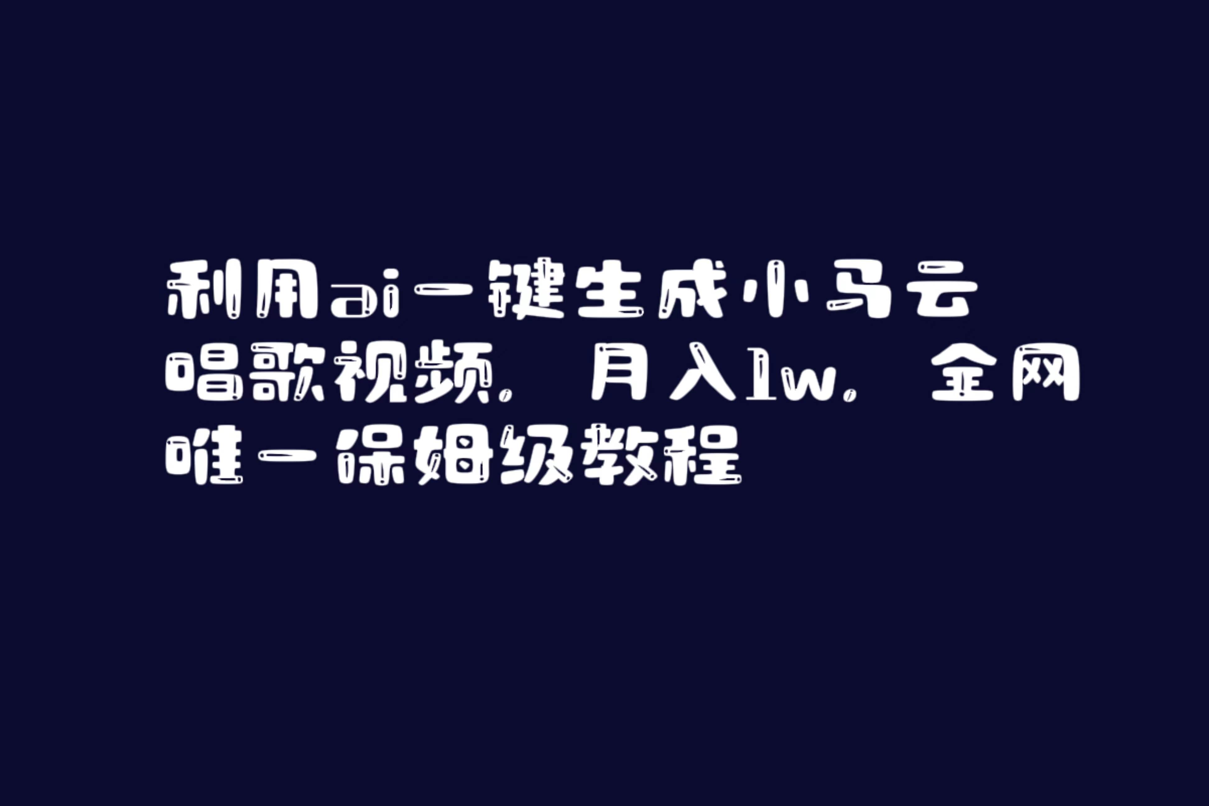 利用ai一键生成小马云唱歌视频,月入1w,全网唯一保姆级教程-安哥网络创业副业