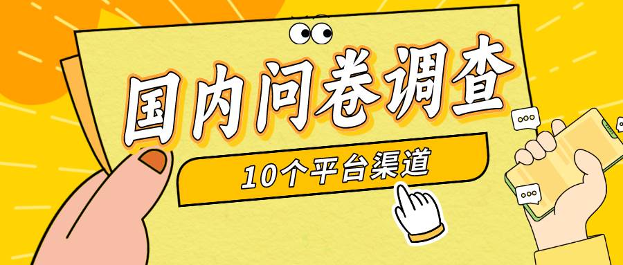 简单选题问卷调查，每天12张，新手小白无压力，不需要经验-安哥网络创业副业