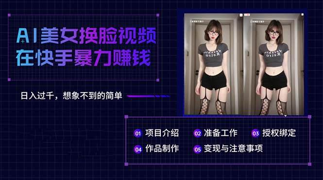 AI美女换脸视频在快手暴力赚钱，日入过千，想象不到的简单-安哥网络创业副业