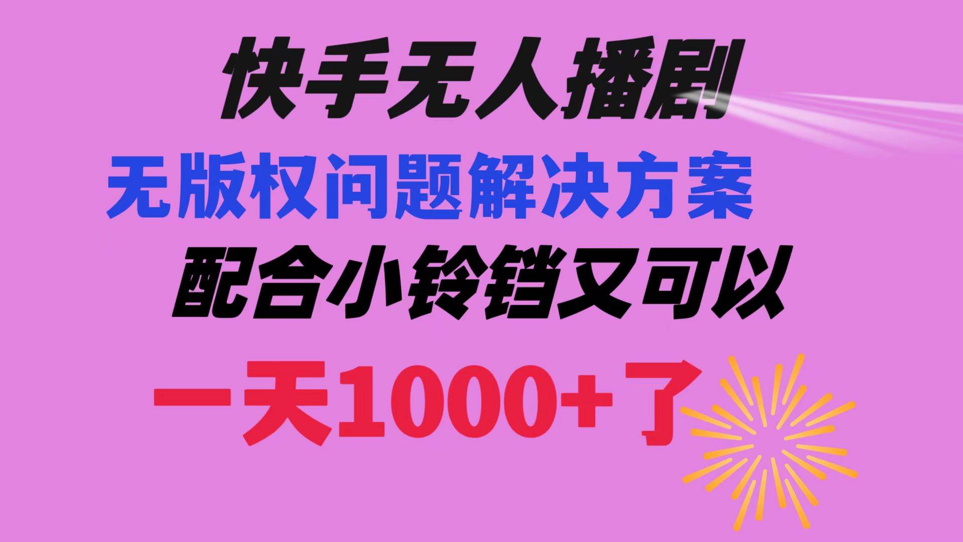 快手无人播剧 解决版权问题教程 配合小铃铛又可以1天1000+了-安哥网络创业副业
