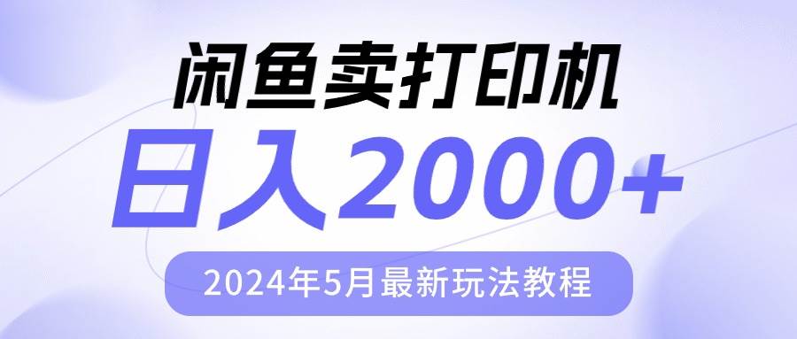 闲鱼卖打印机，日人2000，2024年5月最新玩法教程-安哥网络创业副业