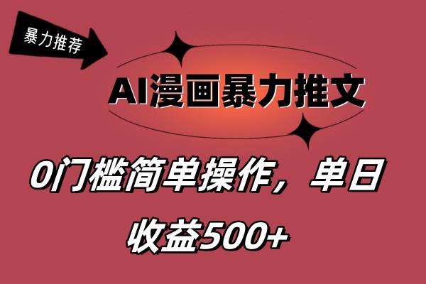 AI漫画暴力推文，播放轻松20W+，0门槛矩阵操作，单日变现500+-安哥网络创业副业
