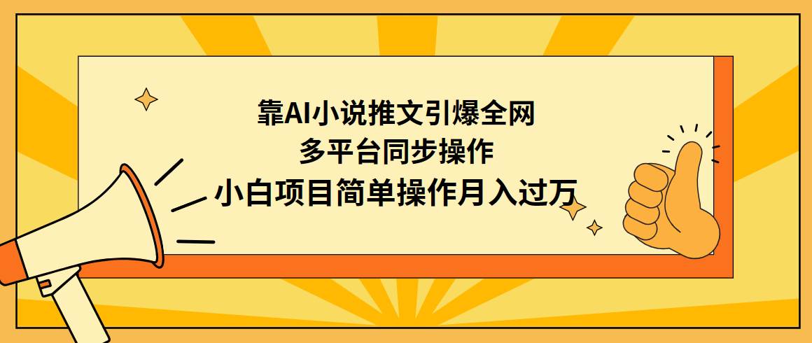 靠AI小说推文引爆全网，多平台同步操作，小白项目简单操作月入过万-安哥网络创业副业