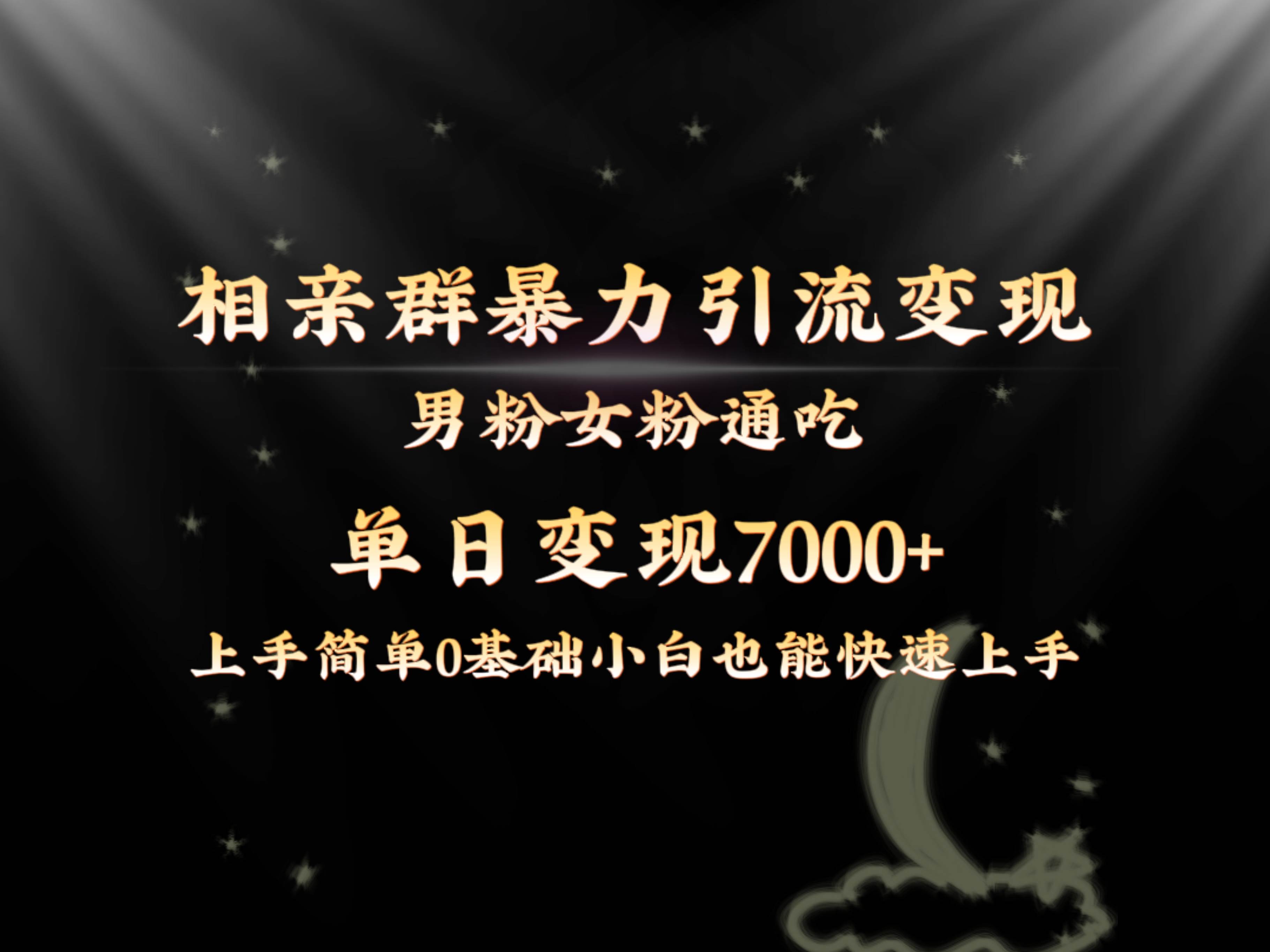 全网首发相亲群暴力引流男粉女粉通吃变现玩法，单日变现7000+保姆教学1.0-安哥网络创业副业