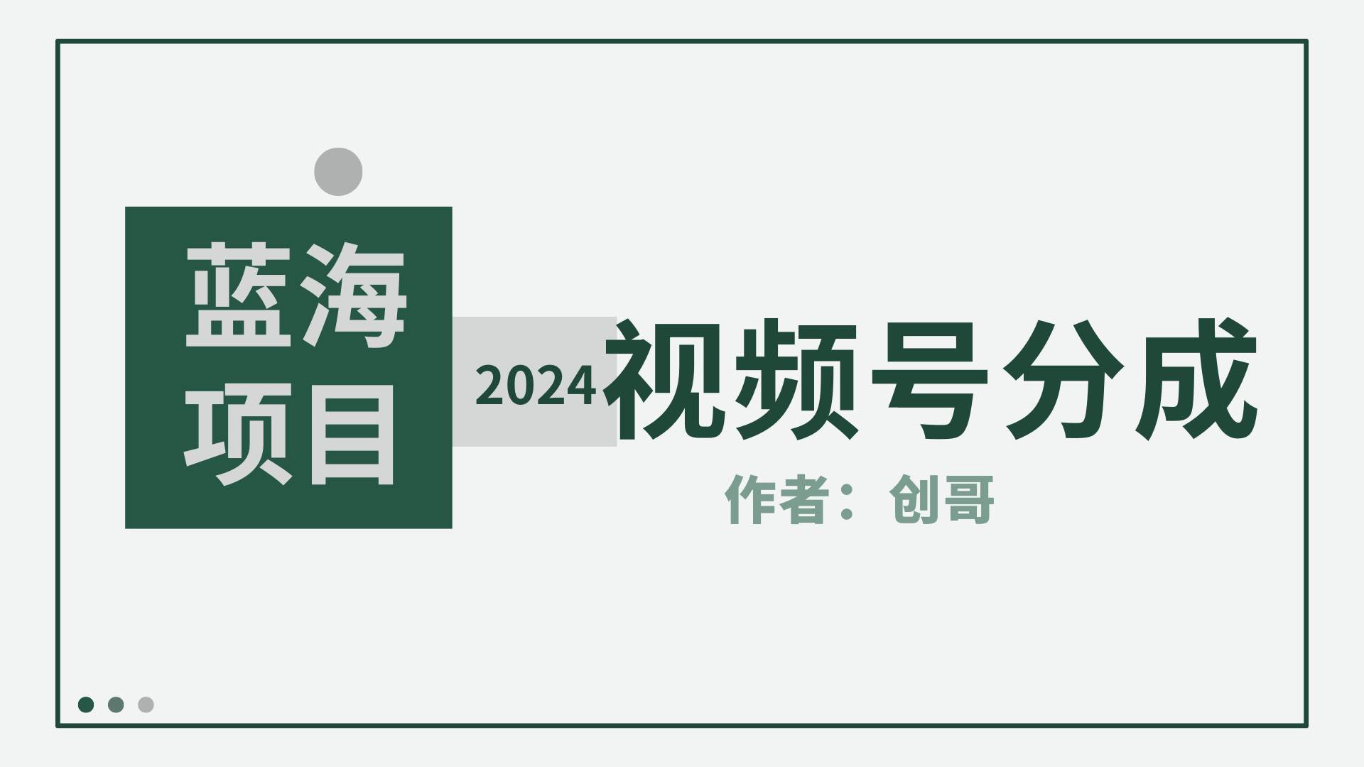 【蓝海项目】2024年视频号分成计划,快速开分成,日爆单8000+,附玩法教程-安哥网络创业副业