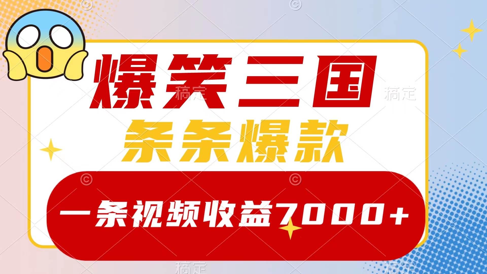 爆笑三国，一条视频收益7000+，条条爆款，5分钟一个原创视频，多种变现方式-安哥网络创业副业