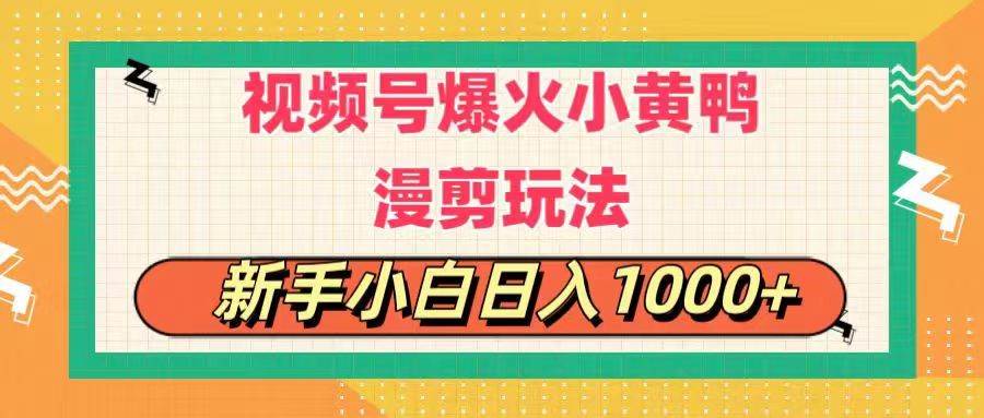 视频号爆火小黄鸭搞笑漫剪玩法，每日1小时，新手小白日入1000+-安哥网络创业副业