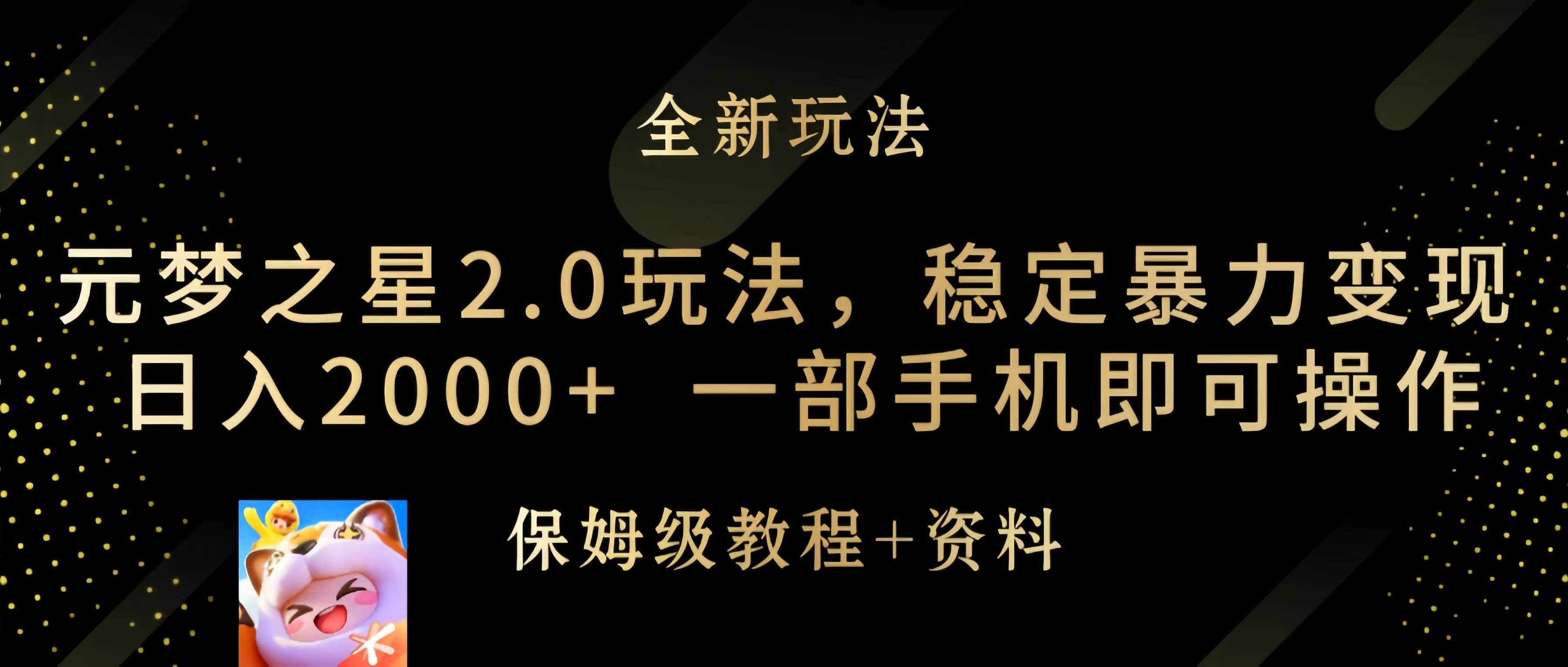 元梦之星2.0玩法，稳定暴力变现，日入2000+，一部手机即可操作-安哥网络创业副业