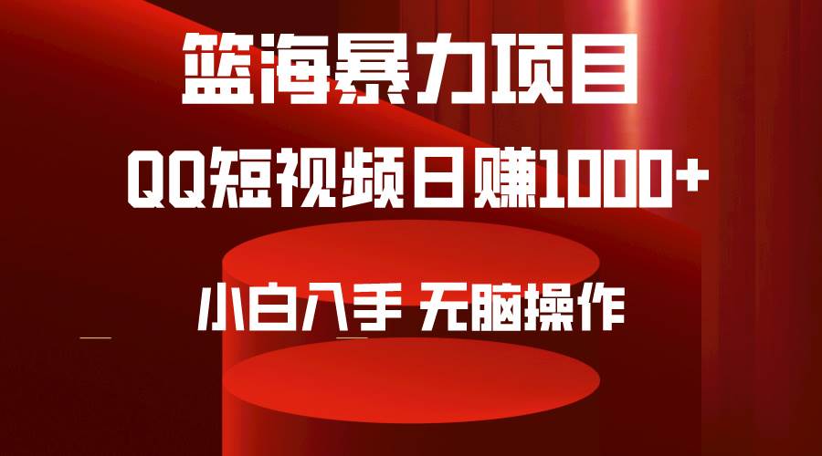2024年篮海项目，QQ短视频暴力赛道，小白日入1000+，无脑操作，简单上手。-安哥网络创业副业