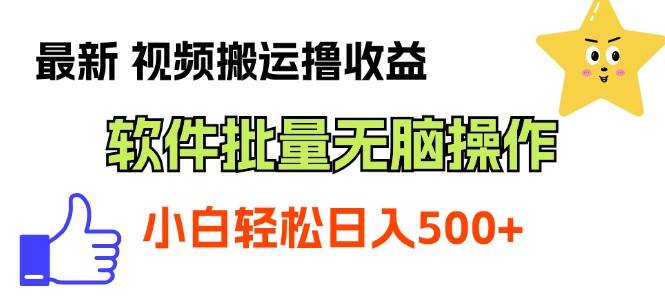 最新视频搬运撸收益，软件无脑批量操作，新手小白轻松上手-安哥网络创业副业