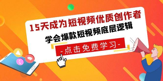 15天成为短视频-优质创作者，学会爆款短视频底层逻辑-安哥网络创业副业