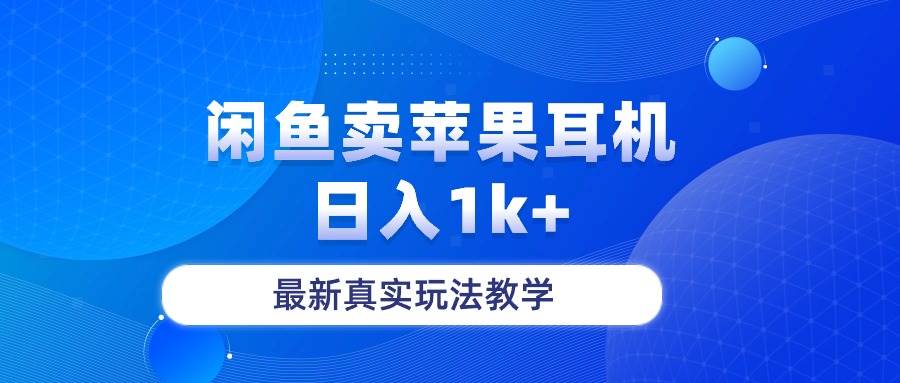 闲鱼卖菲果耳机，日入1k+，最新真实玩法教学-安哥网络创业副业