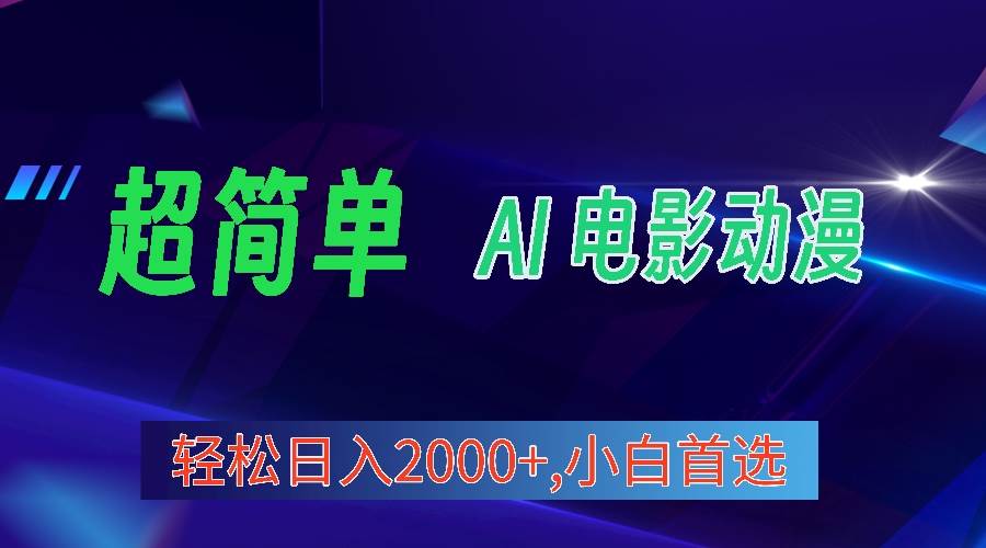 2024年最新视频号分成计划，超简单AI生成电影漫画，日入2000+，小白首选。-安哥网络创业副业
