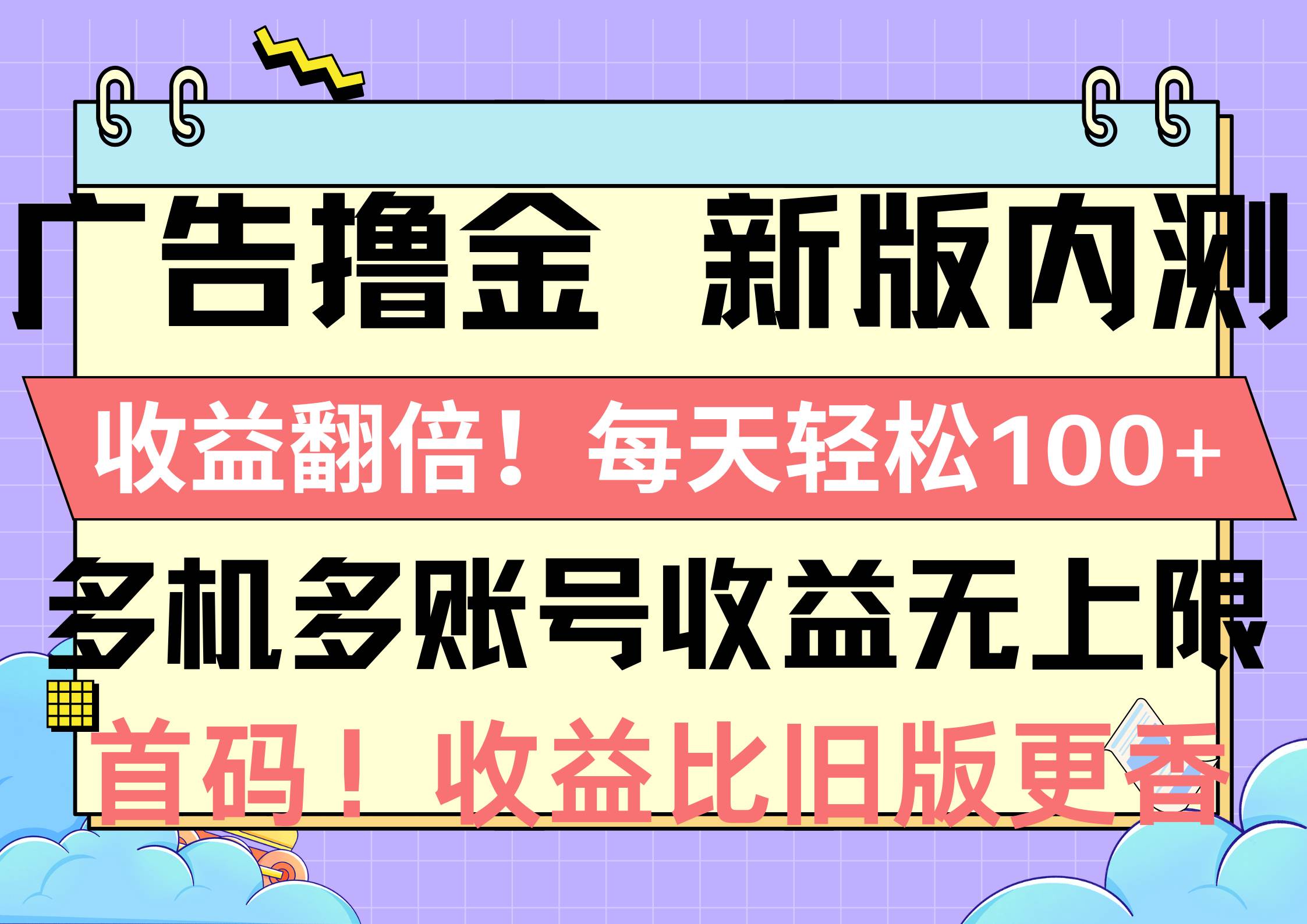 广告撸金新版内测，收益翻倍！每天轻松100+，多机多账号收益无上限，抢…-安哥网络创业副业