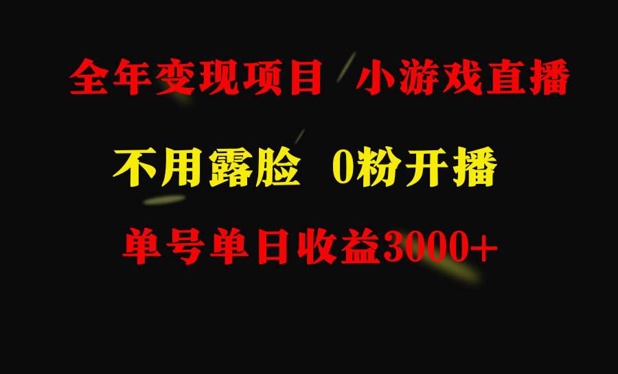 全年可做的项目，小白上手快，每天收益3000+不露脸直播小游戏，无门槛，…-安哥网络创业副业