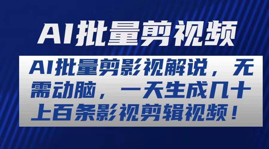 AI批量剪影视解说，无需动脑，一天生成几十上百条影视剪辑视频-安哥网络创业副业