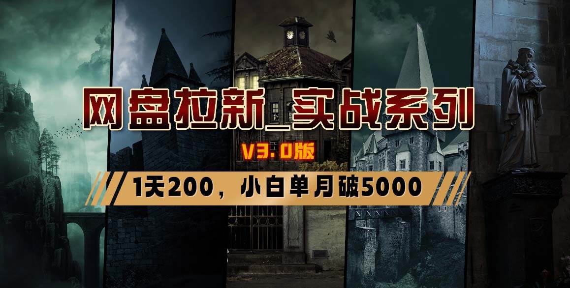 网盘拉新_实战系列，小白单月破5K（v3.0版保姆级教程）-安哥网络创业副业