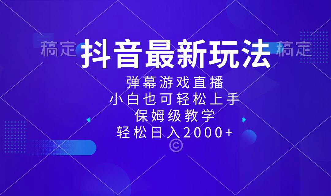 抖音最新项目，弹幕游戏直播玩法，小白也可轻松上手，保姆级教学 日入2000+-安哥网络创业副业