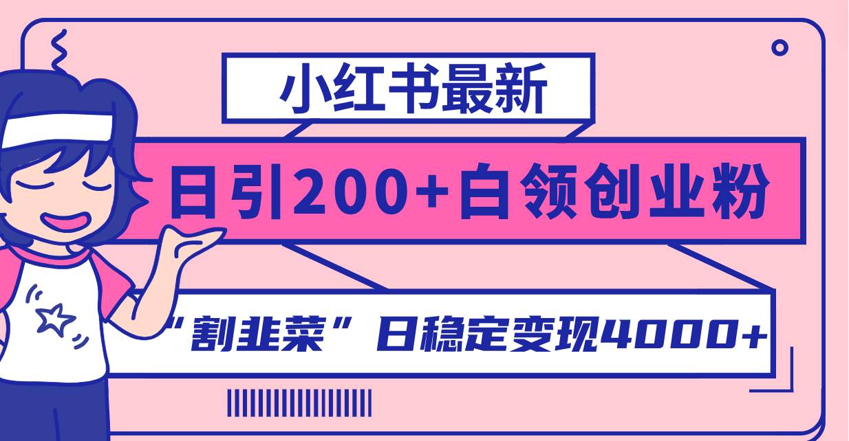 小红书最新日引200+创业粉”割韭菜“日稳定变现4000+实操教程！-安哥网络创业副业