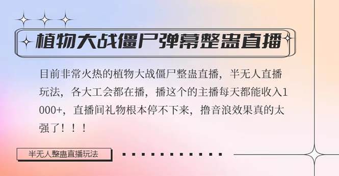 半无人直播弹幕整蛊玩法2.0，日入1000+植物大战僵尸弹幕整蛊，撸礼物音浪效果很强大-安哥网络创业副业