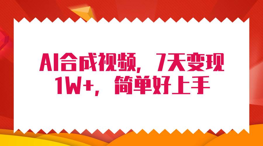 4月最新AI合成技术，7天疯狂变现1W+，无脑纯搬运！-安哥网络创业副业