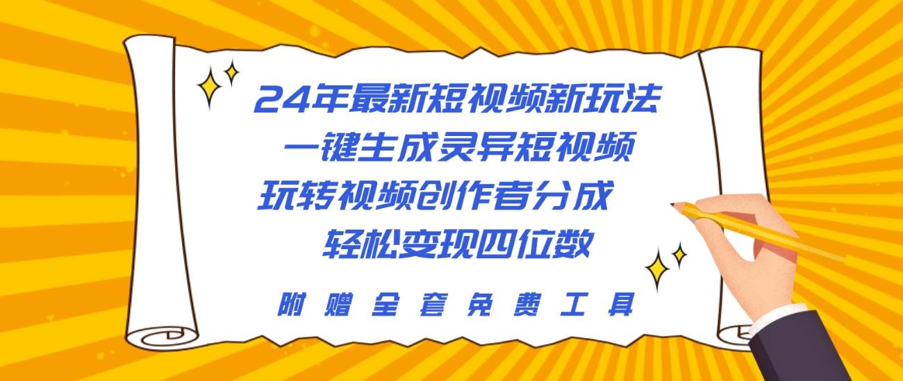 24年最新短视频新玩法，一键生成灵异短视频，玩转视频创作者分成  轻松…-安哥网络创业副业
