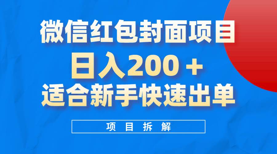 微信红包封面项目，风口项目日入 200+，适合新手操作。-安哥网络创业副业