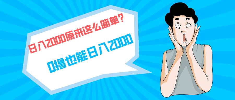 快手拉新单号200，日入2000 +，长期稳定项目-安哥网络创业副业